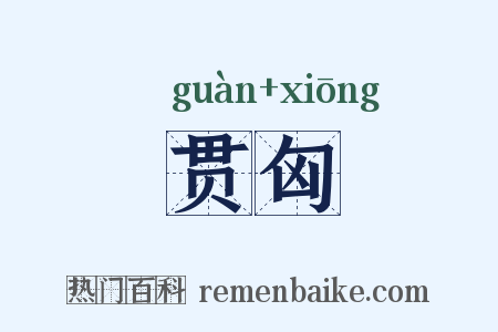 贯匈是什么意思的图片